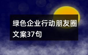 綠色企業(yè)行動朋友圈文案37句