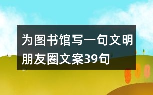 為圖書館寫一句文明朋友圈文案39句