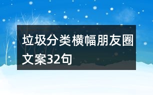 垃圾分類橫幅朋友圈文案32句