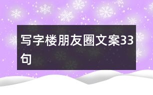 寫字樓朋友圈文案33句