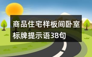 商品住宅樣板間臥室標(biāo)牌提示語(yǔ)38句