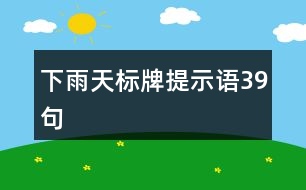 下雨天標(biāo)牌提示語(yǔ)39句