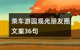 乘車游園觀光朋友圈文案36句