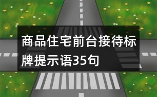 商品住宅前臺(tái)接待標(biāo)牌提示語(yǔ)35句