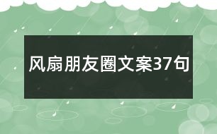 風扇朋友圈文案37句