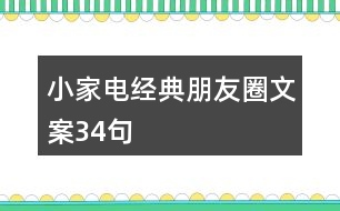 小家電經典朋友圈文案34句