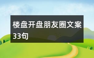 樓盤開盤朋友圈文案33句