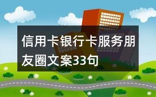 信用卡、銀行卡服務(wù)朋友圈文案33句