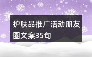 護膚品推廣活動朋友圈文案35句