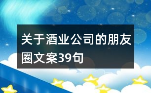 關(guān)于酒業(yè)公司的朋友圈文案39句