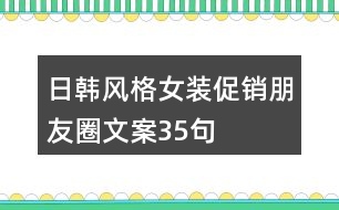 日韓風(fēng)格女裝促銷朋友圈文案35句