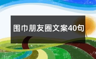 圍巾朋友圈文案40句