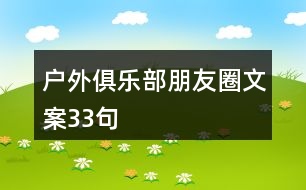 戶外俱樂(lè)部朋友圈文案33句