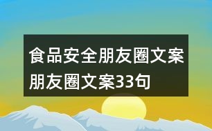 食品安全朋友圈文案、朋友圈文案33句