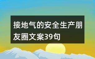 接地氣的安全生產(chǎn)朋友圈文案39句