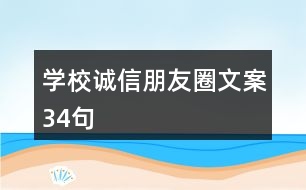 學(xué)校誠信朋友圈文案34句