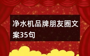 凈水機(jī)品牌朋友圈文案35句