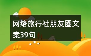 網絡旅行社朋友圈文案39句