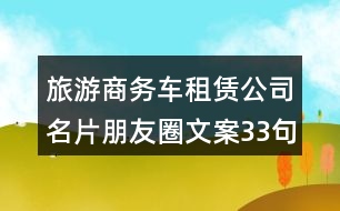 旅游商務(wù)車租賃公司名片朋友圈文案33句