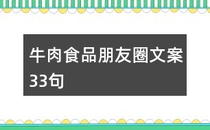 牛肉食品朋友圈文案33句