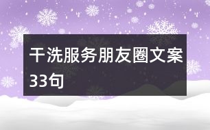 干洗服務(wù)朋友圈文案33句