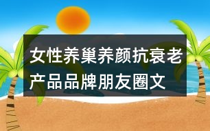 女性養(yǎng)巢養(yǎng)顏、抗衰老產(chǎn)品品牌朋友圈文案40句