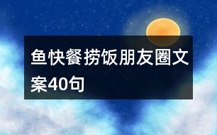 魚(yú)快餐撈飯朋友圈文案40句