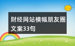 財(cái)經(jīng)網(wǎng)站橫幅朋友圈文案33句