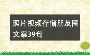 照片視頻存儲(chǔ)朋友圈文案39句