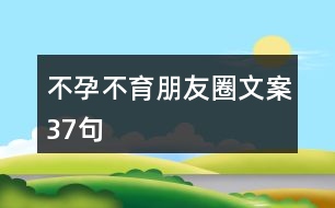 不孕不育朋友圈文案37句