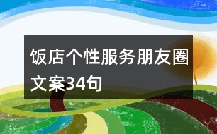 飯店個(gè)性服務(wù)朋友圈文案34句