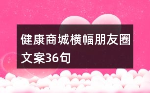 健康商城橫幅朋友圈文案36句