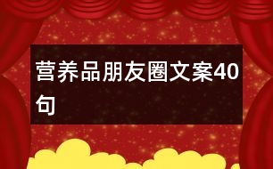 營(yíng)養(yǎng)品朋友圈文案40句