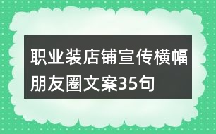 職業(yè)裝店鋪宣傳橫幅朋友圈文案35句