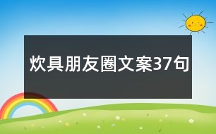 炊具朋友圈文案37句