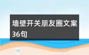 墻壁開(kāi)關(guān)朋友圈文案36句