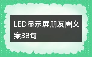 LED顯示屏朋友圈文案38句