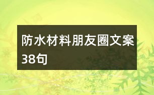 防水材料朋友圈文案38句