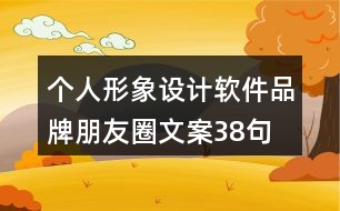 個人形象設(shè)計軟件品牌朋友圈文案38句