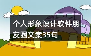 個(gè)人形象設(shè)計(jì)軟件朋友圈文案35句