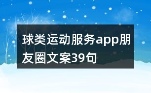 球類運動服務app朋友圈文案39句