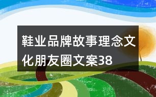鞋業(yè)品牌故事、理念、文化朋友圈文案38句