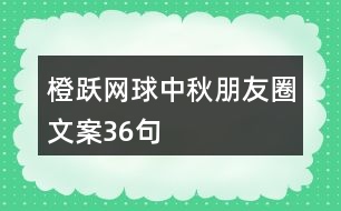橙躍網球中秋朋友圈文案36句