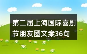 第二屆上海國際喜劇節(jié)朋友圈文案36句