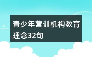 青少年營訓機構教育理念32句