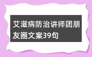 艾滋病防治講師團(tuán)朋友圈文案39句