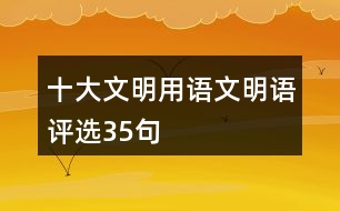 “十大文明用語”文明語評(píng)選35句