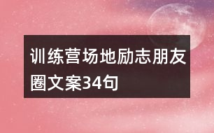 訓練營場地勵志朋友圈文案34句