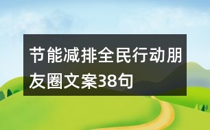 節(jié)能減排全民行動(dòng)朋友圈文案38句