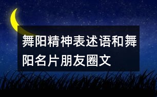 “舞陽精神”表述語和舞陽名片朋友圈文案34句